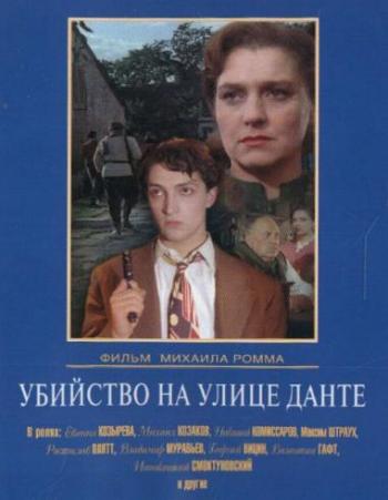 Убийство на улице Данте