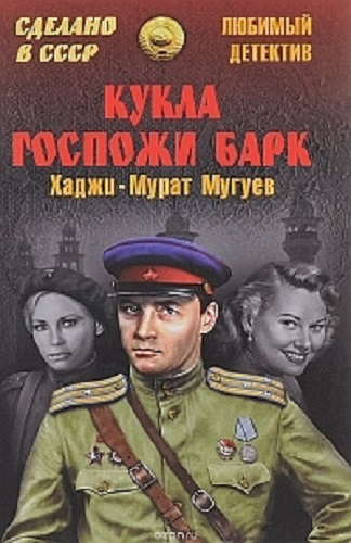 Кукла госпожи Барк