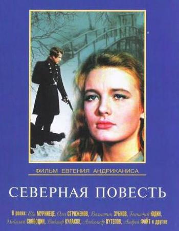 Северная повесть