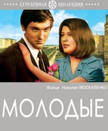 Молодые