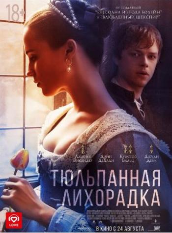 Тюльпанная лихорадка / Tulip Fever DUB