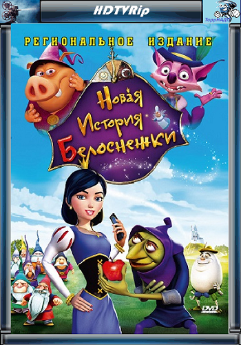 Новая история Белоснежки / Happily N'Ever After 2 MVO