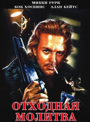 Отходная молитва / A Prayer for the Dying 2xMVO+DVO+3xAVO