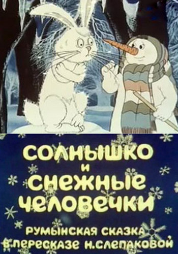 Солнышко и снежные человечки