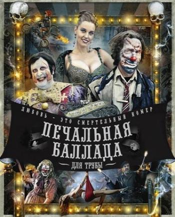 Печальная баллада для трубы / Balada triste de trompeta DUB