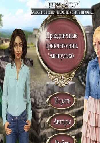 Праздничные приключения: Акапулько