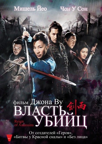 Власть убийц / Jian yu / Reign of Assаssins DVO