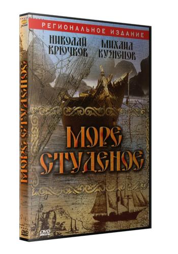Море студеное