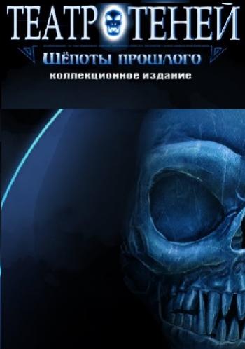 Игра теней 2: Шепот прошлого. Коллекционное Издание