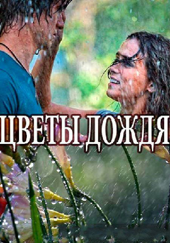 Цветы дождя (1-2 серии из 8)