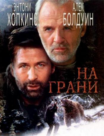 На грани / The Edge 2xMVO+2xAVO