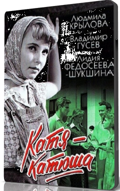 Катя-Катюша