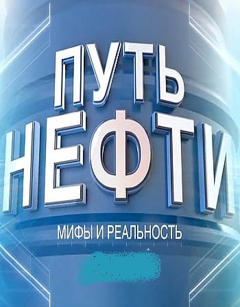 Путь нефти: мифы и реальность (Эфир от 17.12.2017)