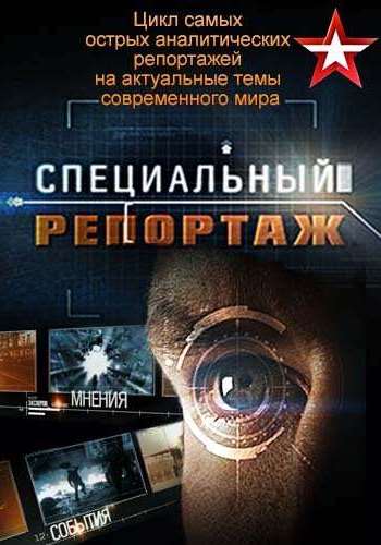 Специальный репортаж. КНДР-США. Зимнее обострение. (Эфир от 13.12.2017)