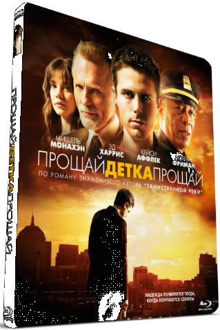 Прощай, детка, прощай / Gone Baby Gone 2xMVO+AVO