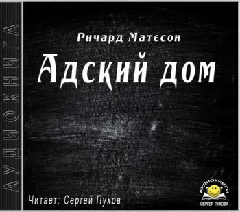 Адский дом