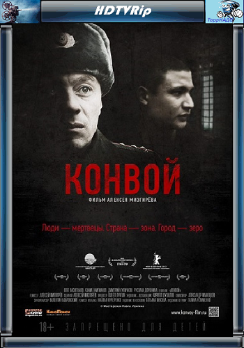 Конвой (2012) HDTVRip