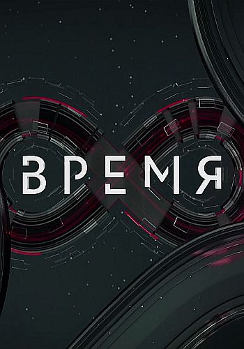 Время