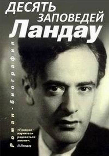 Десять заповедей Ландау