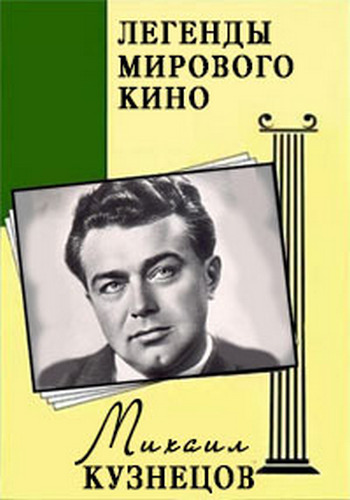 Легенды мирового кино /