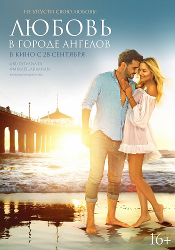 Любовь в городе ангелов / Love in the City of Angels
