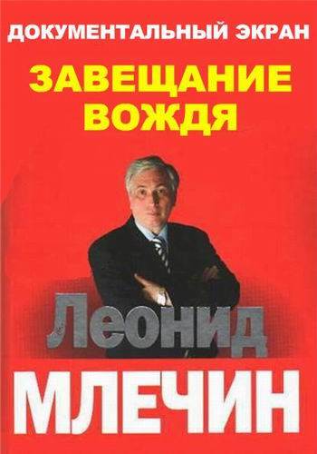 Документальное кино Леонида Млечина. Завещание вождя