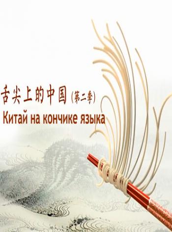 Китай на кончике языка (1 сезон, 1-7 серии из 7) / A Bite of China VO