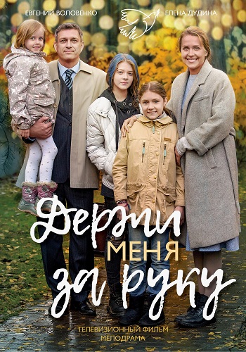 Держи меня за руку / Три сестры (1-2 серии из 2)