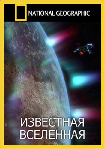 Известная Вселенная (1-2 сезоны, 1-9 серии из 9) / National Geographic. Known Universe VO