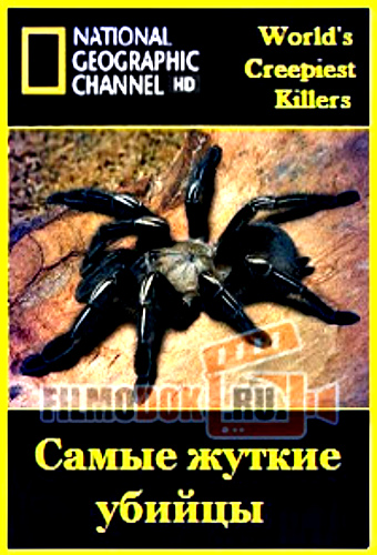 Самые жуткие убийцы / NAT GEO WILD. World's Creepiest Killers VO