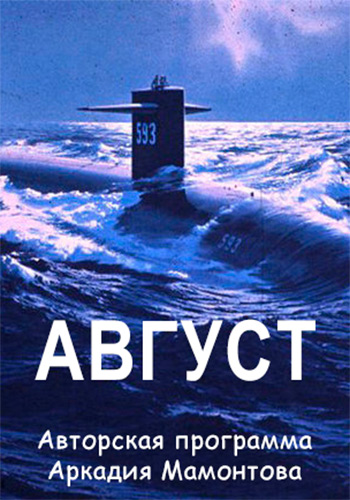 Авторская программа Аркадия Мамонтова. Август