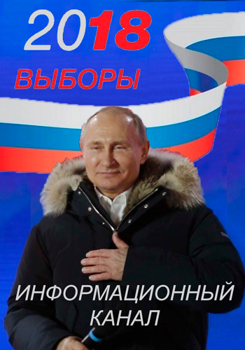 Информационный канал Выборы-2018 (Эфир от 18.03.2018)
