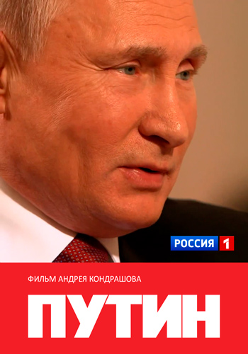 ПУТИН. Фильм Андрея Кондрашова (Часть 1 из 2)