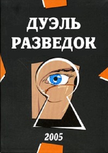 Дуэль разведок (1-11 серии из 11)