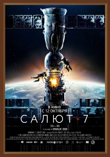 Салют 7