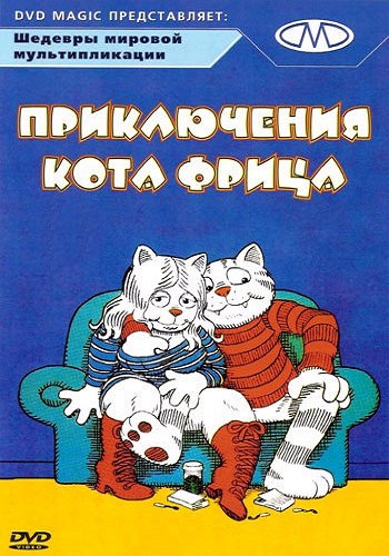 Приключения кота Фрица / Fritz the Cat MVO