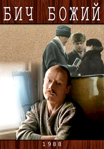 Бич Божий