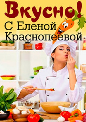 Вкусно! (1-100 Выпуски)