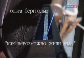 Ольга Берггольц. Как невозможно жили мы...