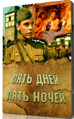 Пять дней - пять ночей