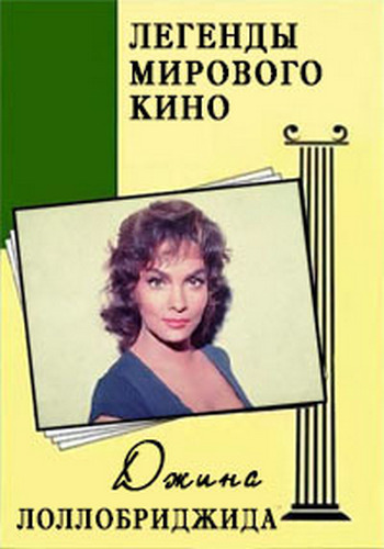 Легенды мирового кино. Джина Лоллобриджида