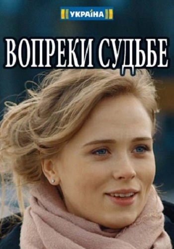 Вопреки судьбе (1- серии из 4)