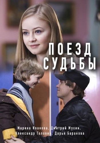 Поезд судьбы (1-4 серии из 4)