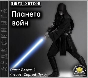 Ученик джедая 5. Планета войн