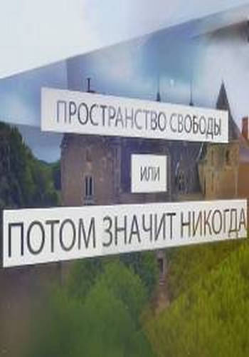 Михаил Шемякин. Потом значит никогда