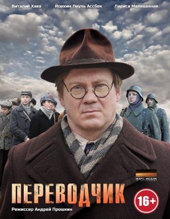 Переводчик (1-4 серии из 4)