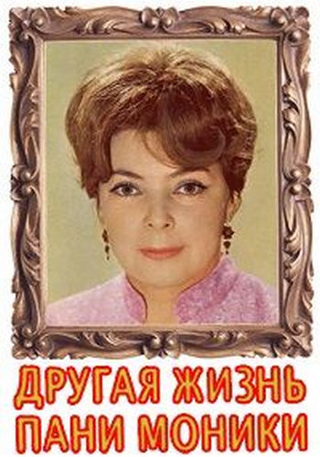 Другая жизнь пани Моники