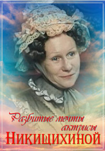 Разбитые мечты актрисы Никищихиной