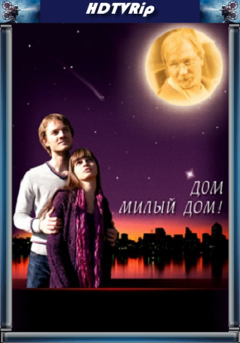 Дом, милый дом