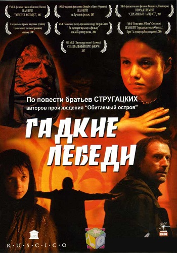 Гадкие лебеди